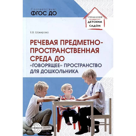 Дидактический материал для логопедов, книга Речевая предметно-пространственная среда детского сада. 'Говорящее' пространство для дошкольника купить по низкой цене