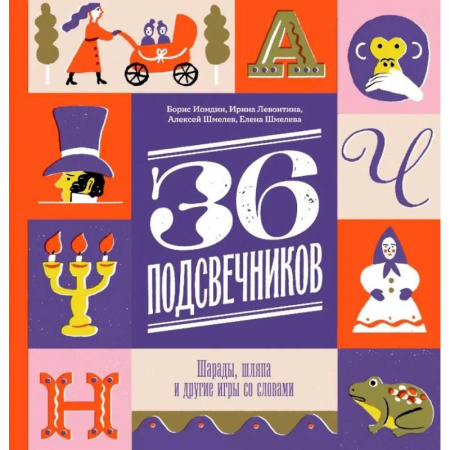 Загадки. Скороговорки. Считалки, книга Тридцать шесть подсвечников. Шарады, шляпа и другие игры со словами купить по низкой цене