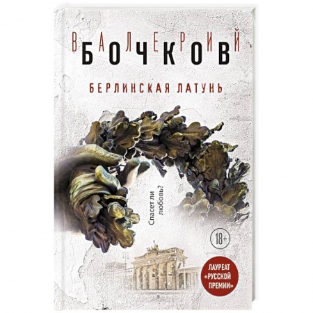 Русская современная проза, книга Берлинская латунь купить по низкой цене