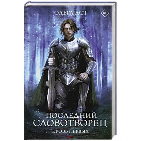 Русское фэнтези, книга Последний Словотворец. Кровь Первых купить по низкой цене