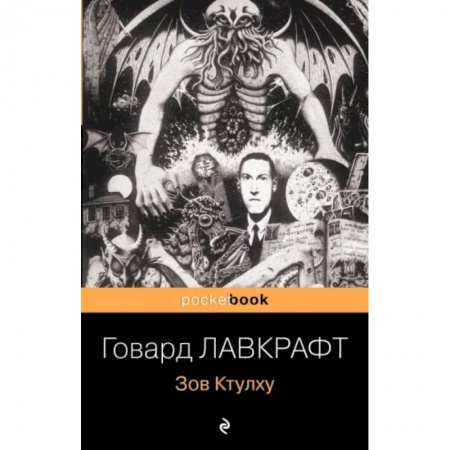 Зарубежная фантастика, книга Зов Ктулху купить по низкой цене