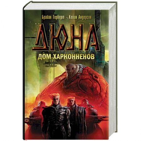 Боевая фантастика, книга Дюна. Дом Харконненов купить по низкой цене