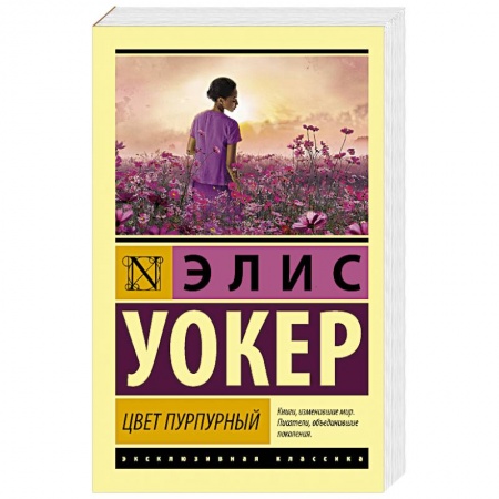 Зарубежная современная проза, книга Цвет пурпурный купить по низкой цене