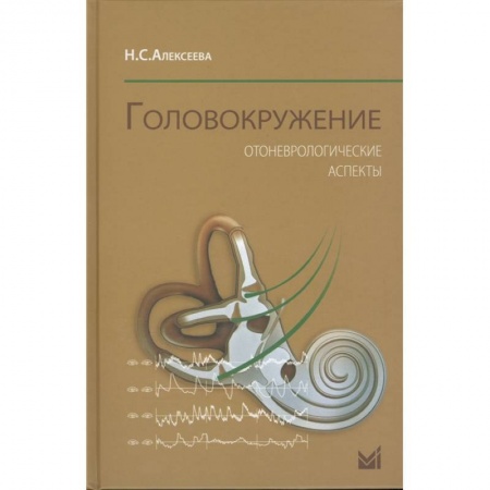 Специальная медицина, книга Головокружение. Отоневрологические аспекты купить по низкой цене