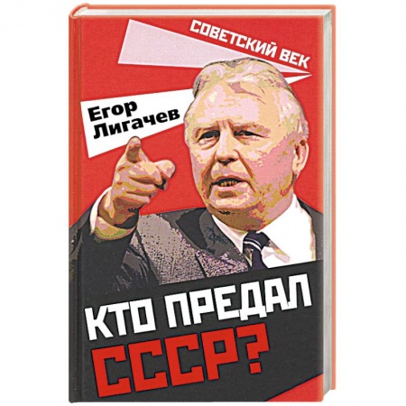 Новая и новейшая история, книга Кто предал СССР? купить по низкой цене