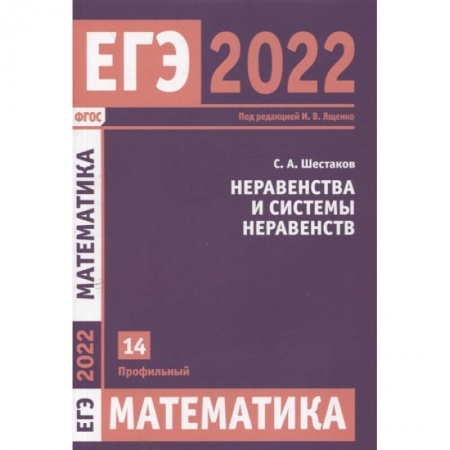 Математика. Алгебра. Геометрия, книга ЕГЭ 2022. Математика. Неравенства и системы неравенств. Задача 14 (профильный уровень) купить по низкой цене