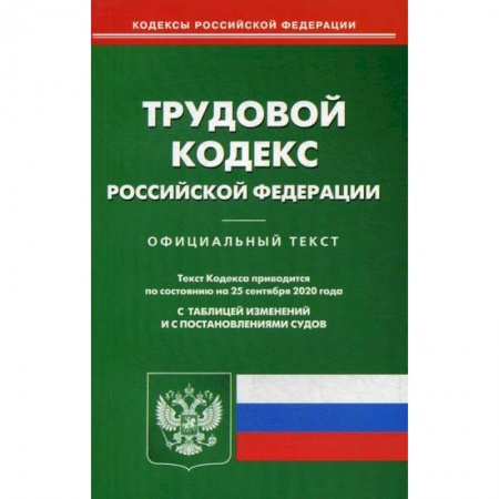 Нормативные правовые акты, книга Трудовой кодекс Российской Федерации купить по низкой цене
