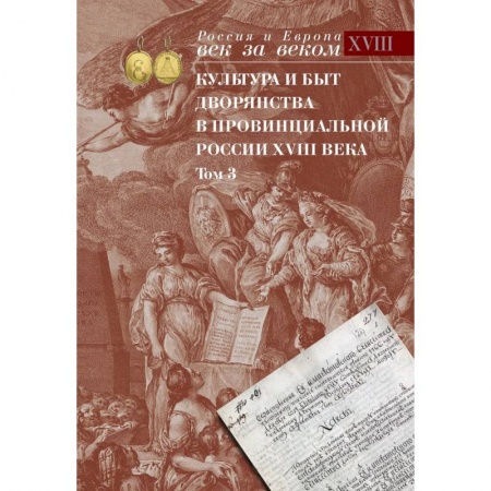 Всемирная история, книга Культура и быт дворянства в провинциальной России XVIII века. В четырех томах. Том 3 купить по низкой цене