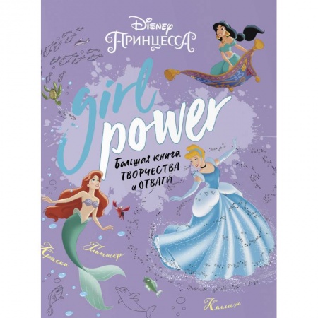 Кроссворды, головоломки, комиксы, книга Girl Power. Большая книга творчества и отваги купить по низкой цене