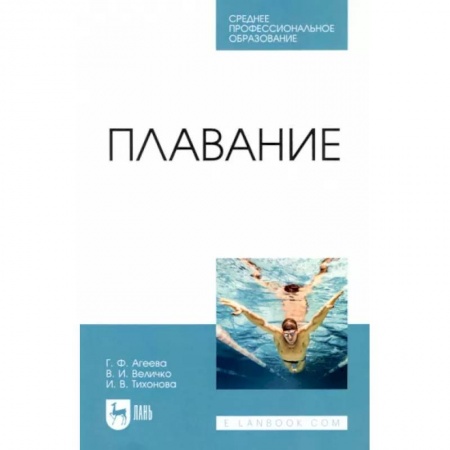 Плавание, книга Плавание. Учебное пособие для СПО купить по низкой цене