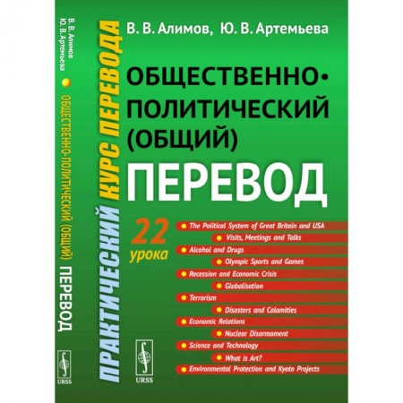 Языкознание. Филология, книга Общественно-политический (общий) перевод: Практический курс перевода купить по низкой цене