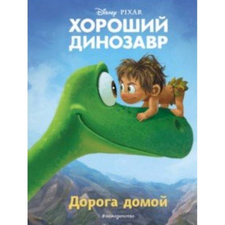Другие герои, книга Хороший динозавр. Дорога домой. Книга для чтения купить по низкой цене