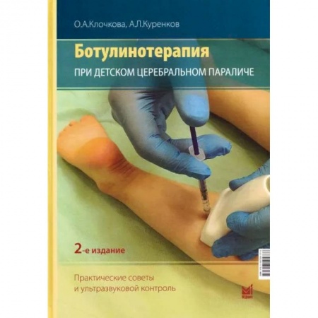 Хирургия. Ортопедия, книга Ботулинотерапия при ДЦП. Практические советы и УЗИ-контроль. купить по низкой цене
