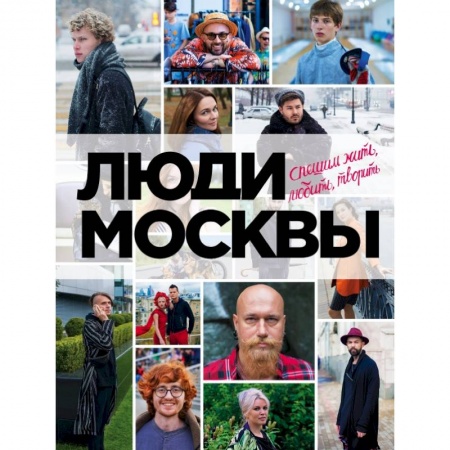 Заметки путешественника, книга Люди Москвы. Спешим жить, любить, творить купить по низкой цене