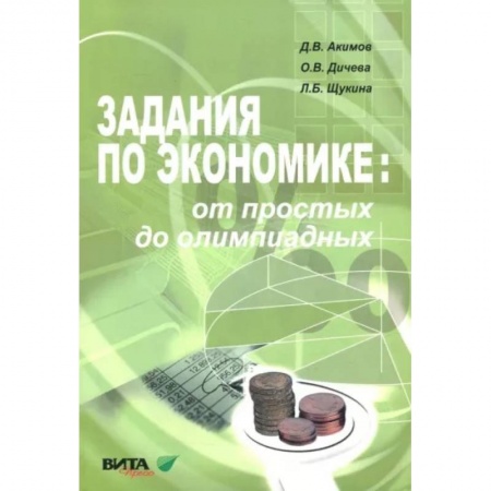 Экономика. Право, книга Задания по экономике. От простых до олимпиадных. Пособие для 10-11 классов купить по низкой цене