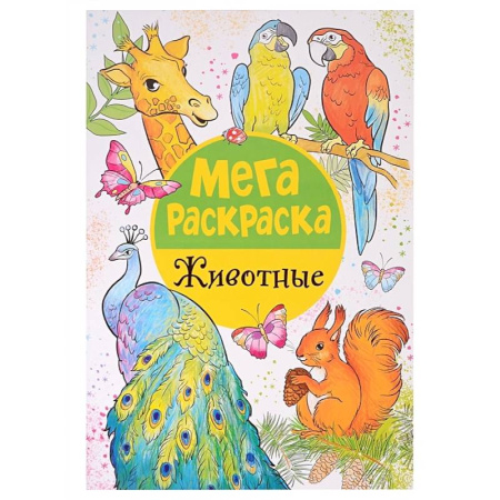 Животные. Птицы. Растения, книга Мегараскраска. Животные купить по низкой цене