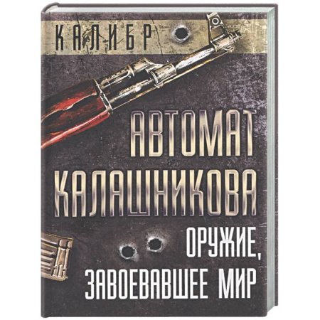 Стрелковое оружие, книга Автомат Калашникова. Оружие, завоевавшее мир купить по низкой цене