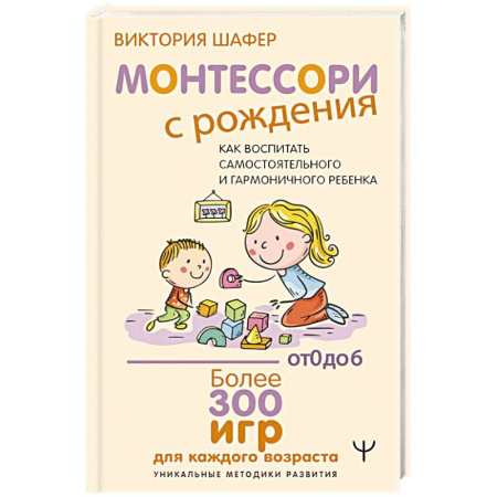 Детская психология, книга Монтессори с рождения.  Как воспитать самостоятельного и гармоничного ребенка купить по низкой цене