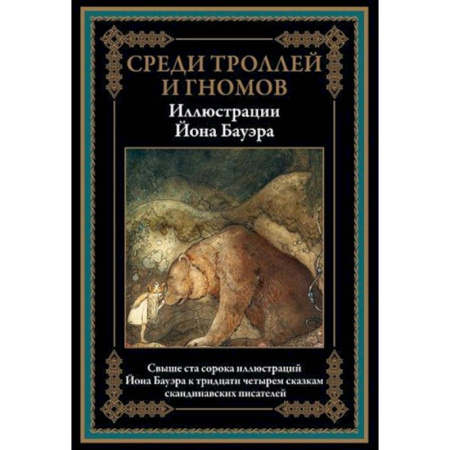 Сказки зарубежных писателей, книга Среди троллей и гномов. Сказки скандинавских писателей купить по низкой цене