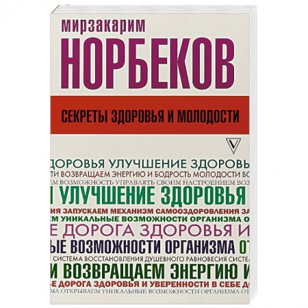 Очищение и омоложение организма, книга Секреты здоровья и молодости, или Как заразиться любовью к себе купить по низкой цене