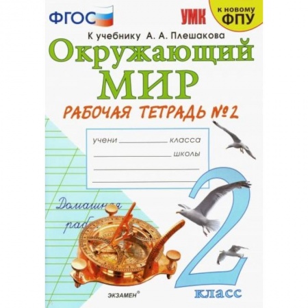Образовательные системы. 1-4 классы, книга Окружающий мир. 2 класс. Рабочая тетрадь №2 к учебнику А.А. Плешакова купить по низкой цене