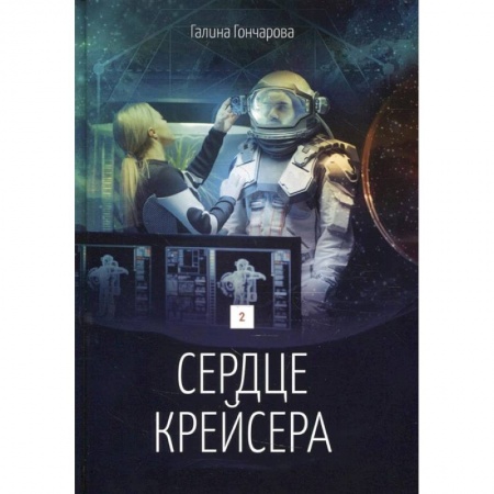 Русское фэнтези, книга Сердце крейсера. Том 2 купить по низкой цене