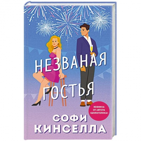 Зарубежный любовный роман, книга Незваная гостья купить по низкой цене