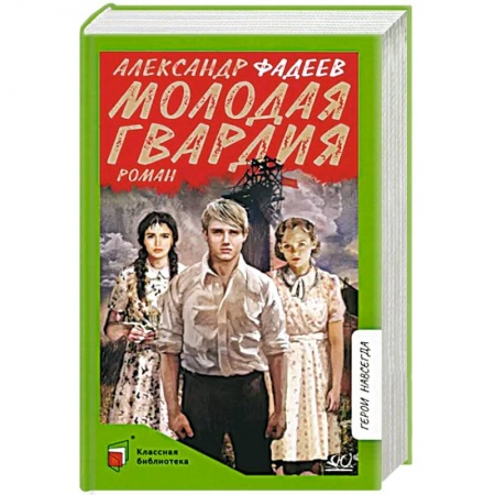 Русская классика, книга Молодая гвардия купить по низкой цене