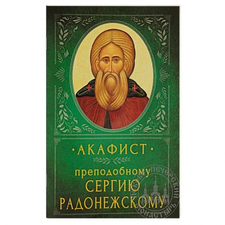 Молитвословы, акафисты, каноны, книга Акафист Преподобному Сергию Радонежскому купить по низкой цене