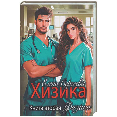 Отечественный любовный роман, книга Хизика. Физика купить по низкой цене