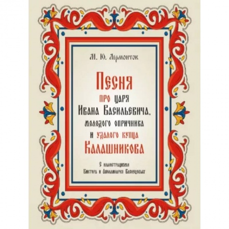 Русская поэзия, книга Песня про царя Ивана Васильевича,молодого опричника и удалого купца Калашникова купить по низкой цене