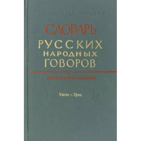 Словари, книга Словарь русских народных говоров. Выпуск 46. Тычак - Ужоля купить по низкой цене