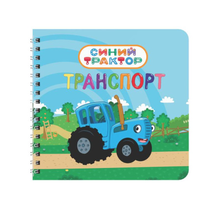 Наука. Техника. Транспорт, книга Транспорт.Синий трактор купить по низкой цене