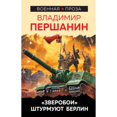 Военный роман, книга Зверобои» штурмуют Берлин. Першанин В.Н. купить по низкой цене