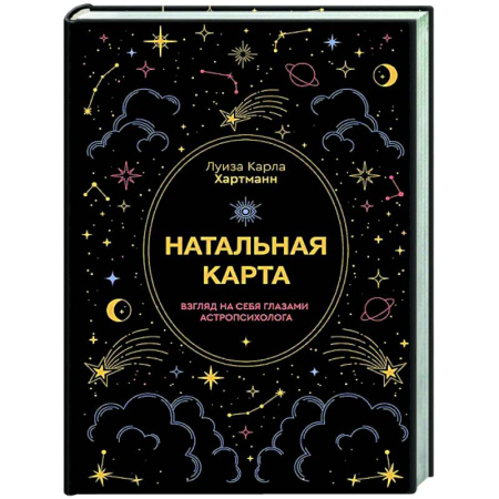 Популярная астрология, книга Натальная карта. Взгляд на себя глазами астропсихолога купить по низкой цене