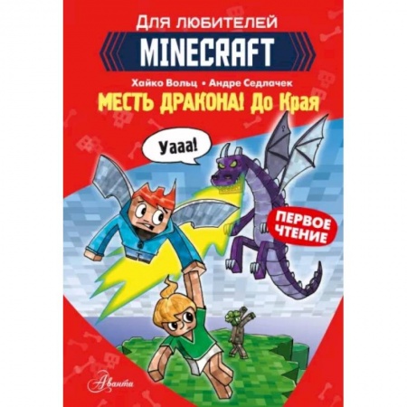 Герои мультфильмов и фильмов, книга Minecraft. Первое чтение. Месть дракона! До Края купить по низкой цене
