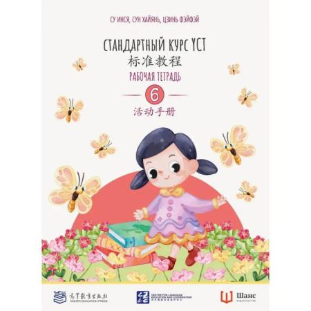 Китайский язык, книга Стандартный курс. YCT. Рабочая тетрадь купить по низкой цене