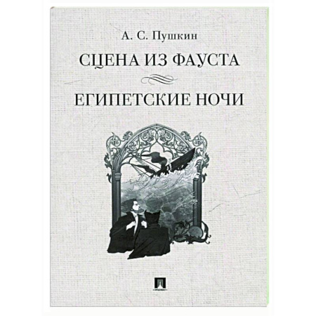 Русская классика, книга Сцена из Фауста. Египетские ночи купить по низкой цене