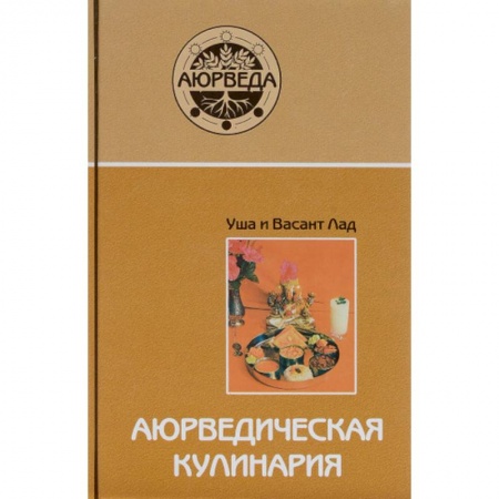 Здоровое и раздельное питание, книга Аюрведическая кулинария купить по низкой цене