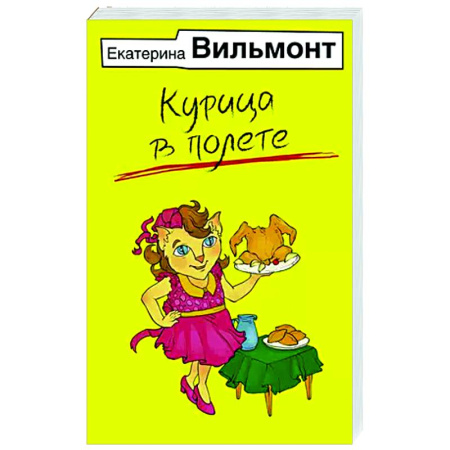 Отечественный любовный роман, книга Курица в полете купить по низкой цене