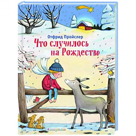 Сказки зарубежных писателей, книга Что случилось на Рождество купить по низкой цене