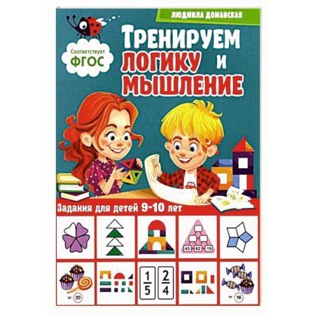 Развитие логики и мышления, книга Тренируем логику и мышление. Задания для детей 9-10 лет купить по низкой цене