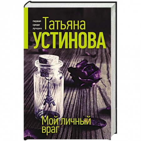 Отечественный женский детектив, книга Мой личный враг купить по низкой цене