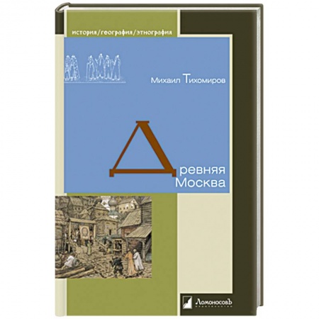 История городов, книга Древняя Москва купить по низкой цене