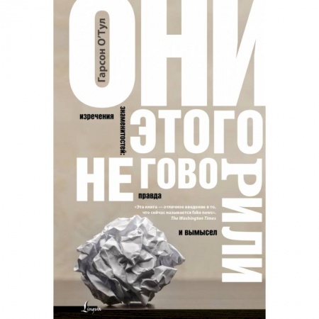 Литературоведение, книга Они этого не говорили. Изречения знаменитостей: правда и вымысел купить по низкой цене