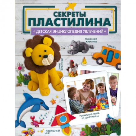 Аппликации и лепка, книга Секреты пластилина купить по низкой цене