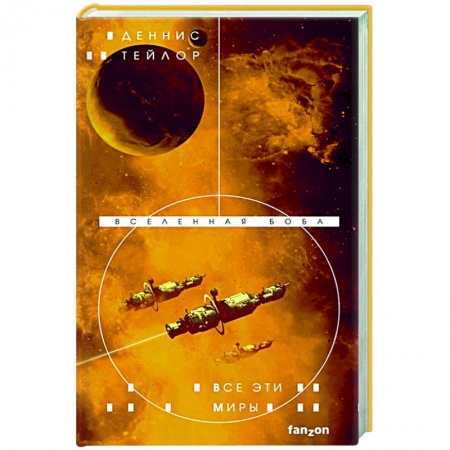 Зарубежная фантастика, книга Все эти миры купить по низкой цене