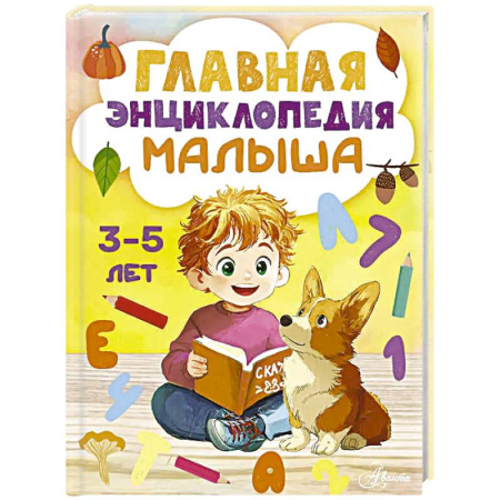 Все обо всем. Универсальные энциклопедии, книга Главная энциклопедия малыша купить по низкой цене
