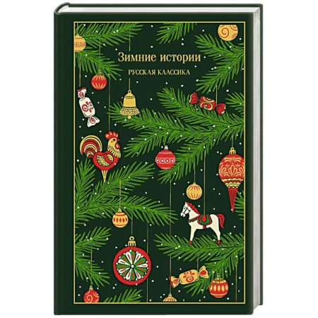 Русская классика, книга Зимние истории. Русская классика купить по низкой цене