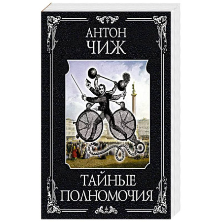 Классика отечественного детектива, книга Тайные полномочия купить по низкой цене